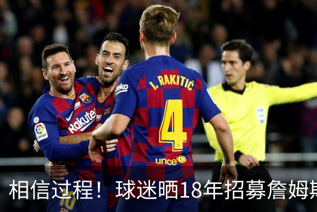 相信过程！球迷晒18年招募詹姆斯加盟广告牌：8年后 我们做到了