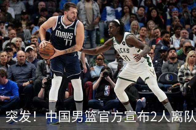 突发！中国男篮官方宣布2人离队！热身赛调整，第二阶段世预赛，亚运会赛程正式公布
