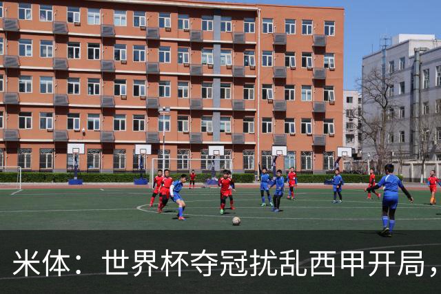 米体：世界杯夺冠扰乱西甲开局，首轮赛程横跨三周