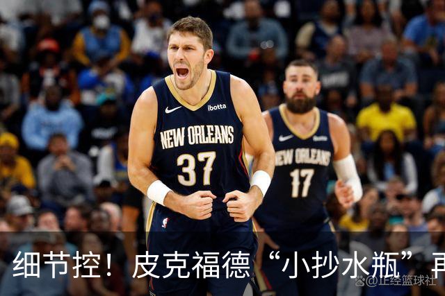 细节控！皮克福德“小抄水瓶”再现：曾被梅西围观，备战季军赛
