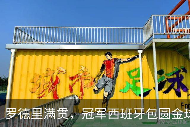 罗德里满贯，冠军西班牙包圆金球、金童、金手套