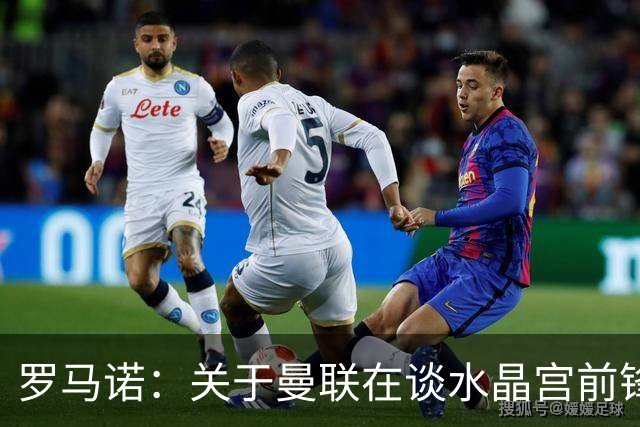 罗马诺：关于曼联在谈水晶宫前锋伊斯梅拉-萨尔的传闻不实