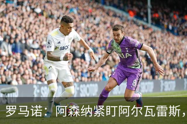 罗马诺：阿森纳紧盯阿尔瓦雷斯，若与马竞关系破裂将出手