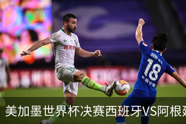 美加墨世界杯决赛西班牙VS阿根廷：“5年前的神预言”刷屏全网——有人在2021年就预测西班牙vs阿根廷决赛？