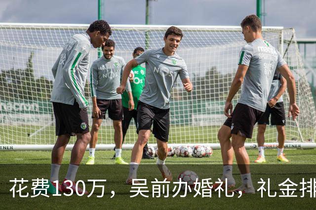 花费130万，吴前办婚礼，礼金排名曝光，郭艾伦200元，杜锋第3，第1不意外
