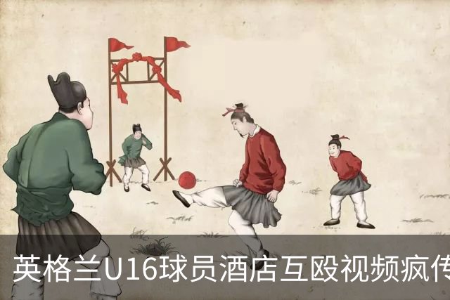 英格兰U16球员酒店互殴视频疯传，英足总被迫声明：涉事球员身份已确认