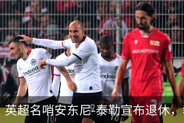 英超名哨安东尼-泰勒宣布退休，裁判生涯共执法432英超
