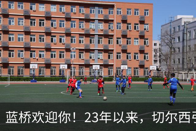蓝桥欢迎你！23年以来，切尔西引进曼城青训出身球员花费约3亿镑