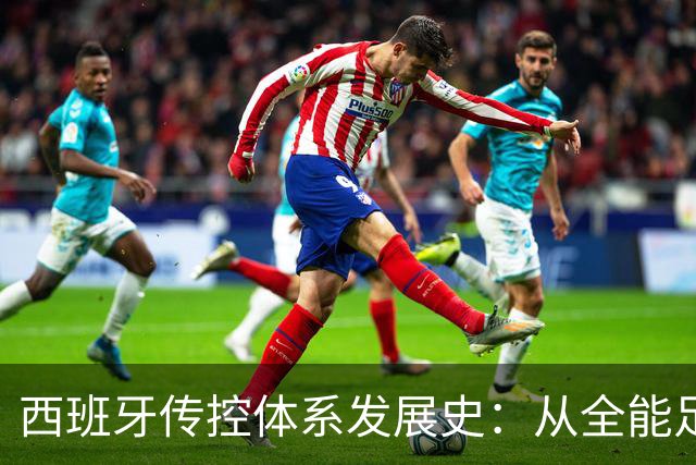 西班牙传控体系发展史：从全能足球到“Tiki-taka”