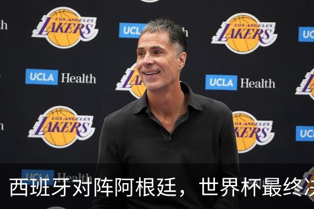 西班牙对阵阿根廷，世界杯最终决战一触即发
