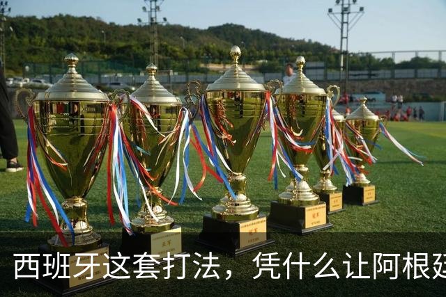 西班牙这套打法，凭什么让阿根廷全场零射正！西媒这样说
