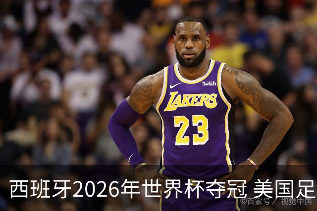 西班牙2026年世界杯夺冠 美国足球能从中学到什么？