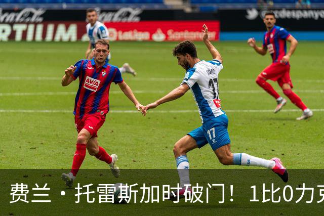 费兰·托雷斯加时破门！1比0力克阿根廷，西班牙世界杯夺冠