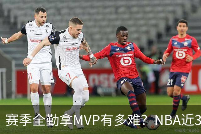赛季全勤拿MVP有多难？NBA近30年仅4人达成，乔丹在列，科比上榜