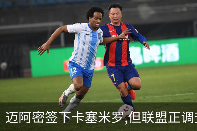 迈阿密签下卡塞米罗,但联盟正调查违规接触