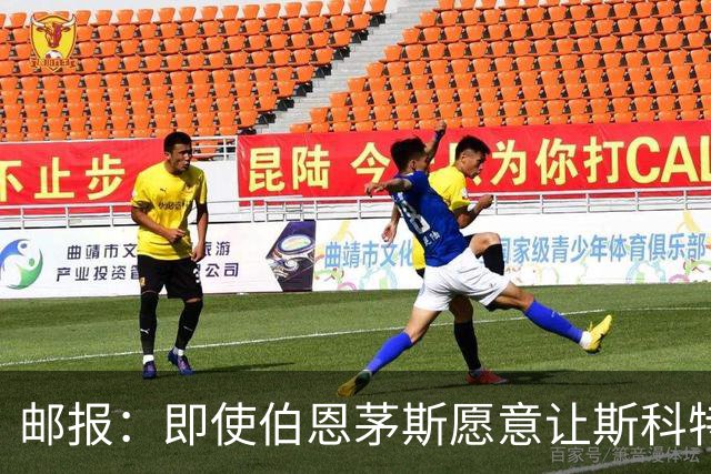 邮报：即使伯恩茅斯愿意让斯科特离队，曼联也要通过卖人凑8000万转会费； 跟队记者：梅努的背伤不会影响他的曼联季前备战