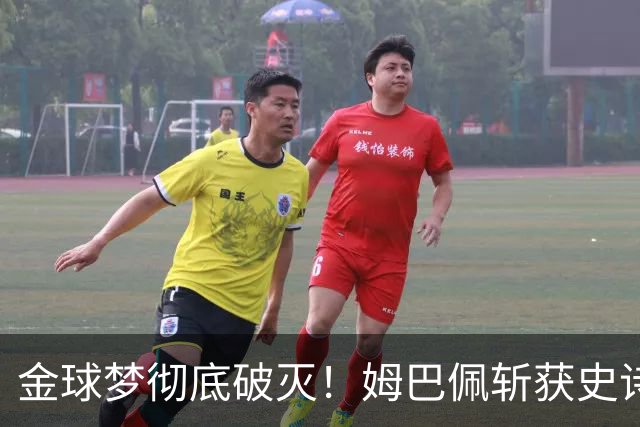 金球梦彻底破灭！姆巴佩斩获史诗三金靴，却因无冠错失生涯大奖！