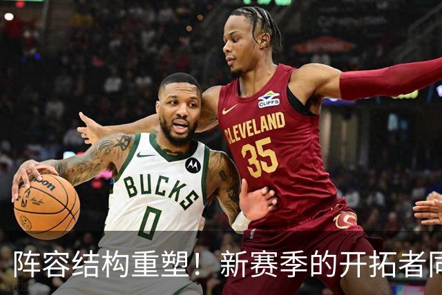 阵容结构重塑！新赛季的开拓者同样问号重重