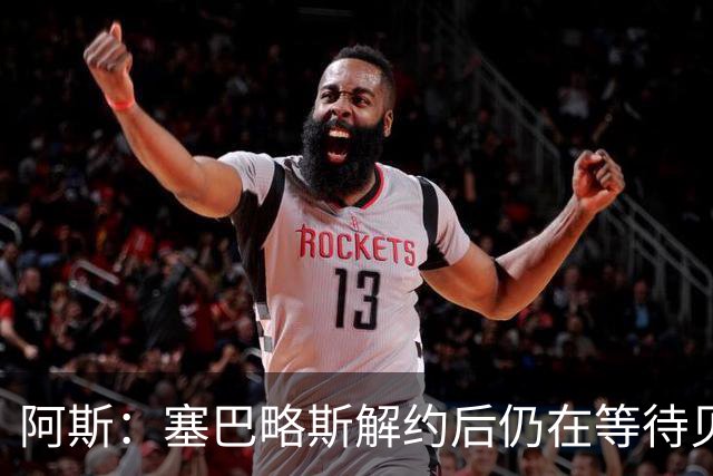 阿斯：塞巴略斯解约后仍在等待贝蒂斯电话，目前独自训练保持状态