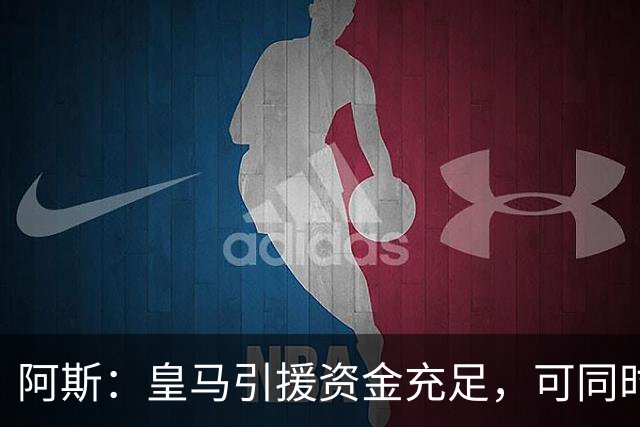 阿斯：皇马引援资金充足，可同时推进前场、中场和中后卫引援