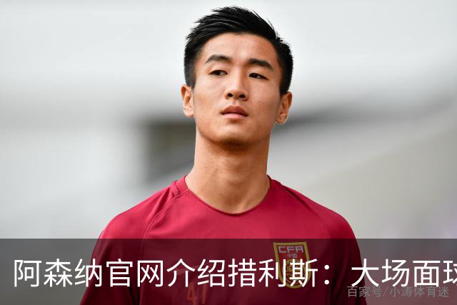 阿森纳官网介绍措利斯：大场面球员，更衣室里的黏合剂