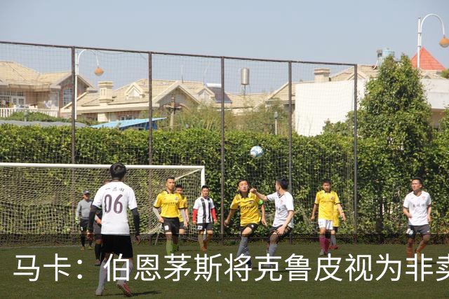 马卡：伯恩茅斯将克鲁皮视为非卖品，巴萨等队今夏无缘