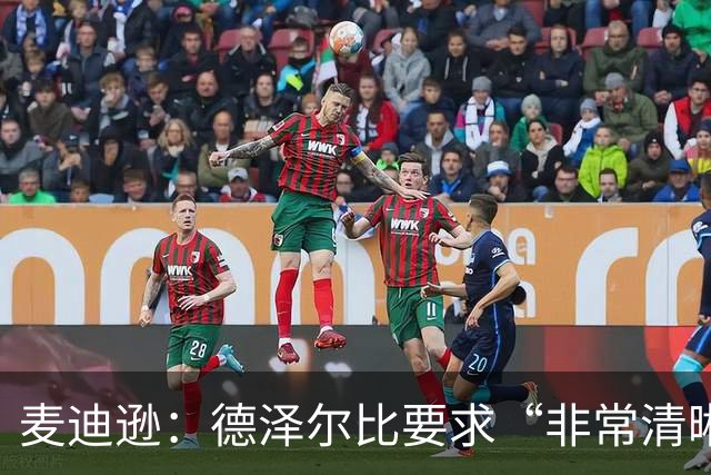 麦迪逊：德泽尔比要求“非常清晰”——踢得更好，为热刺骄傲