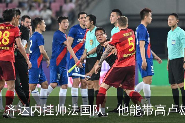 齐达内挂帅法国队：他能带高卢雄鸡重回巅峰吗？八个理由告诉你答案