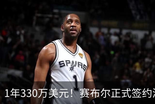 1年330万美元！赛布尔正式签约湖人 两大防守数据排名联盟第一
