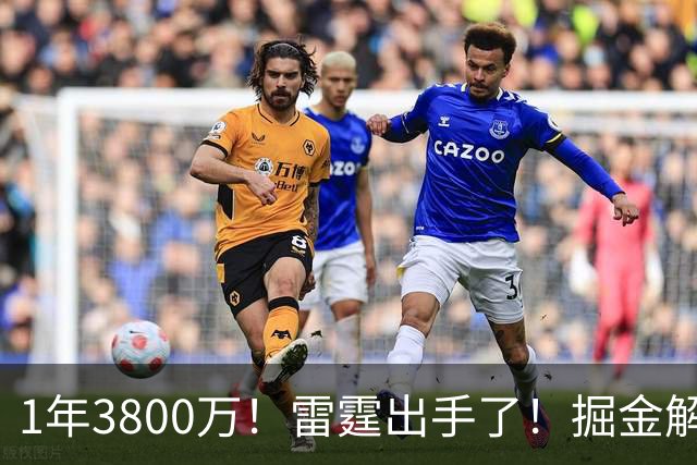 1年3800万！雷霆出手了！掘金解体倒计时