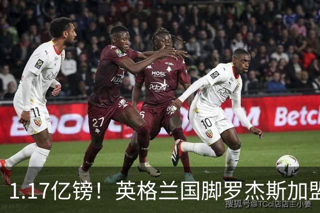 1.17亿镑！英格兰国脚罗杰斯加盟切尔西 签6年长约