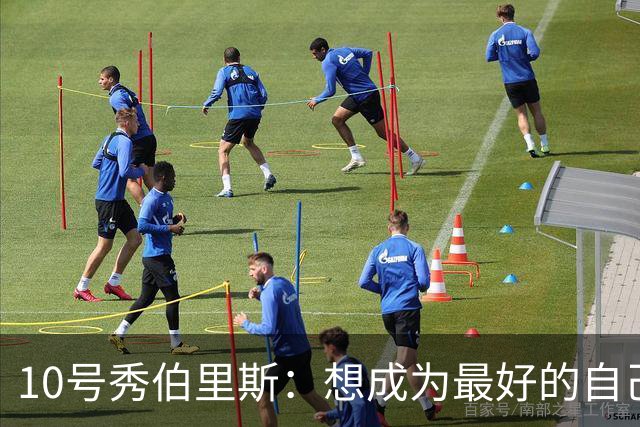 10号秀伯里斯：想成为最好的自己 向其他球队证明本该选中我