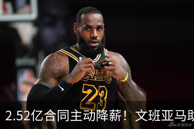 2.52亿合同主动降薪！文班亚马助马刺引强援，新赛季实力榜飙至第2
