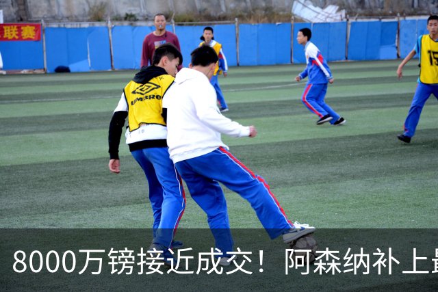 8000万镑接近成交！阿森纳补上最大短板，中场绞杀时代来了