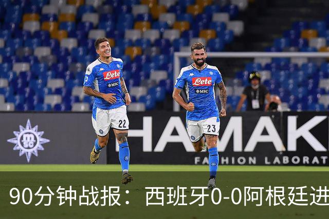 90分钟战报：西班牙0-0阿根廷进加时，恩佐染红，大马丁屡救险