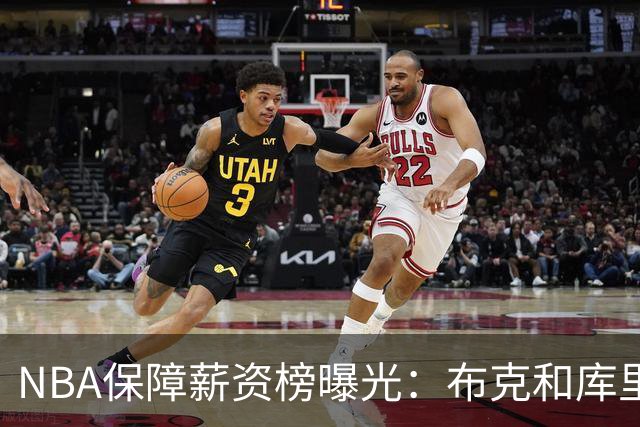 NBA保障薪资榜曝光：布克和库里一样领5亿顶薪 库克凭啥和库里一样