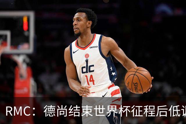 RMC：德尚结束世界杯征程后低调抵达法国，未与接机球迷见面